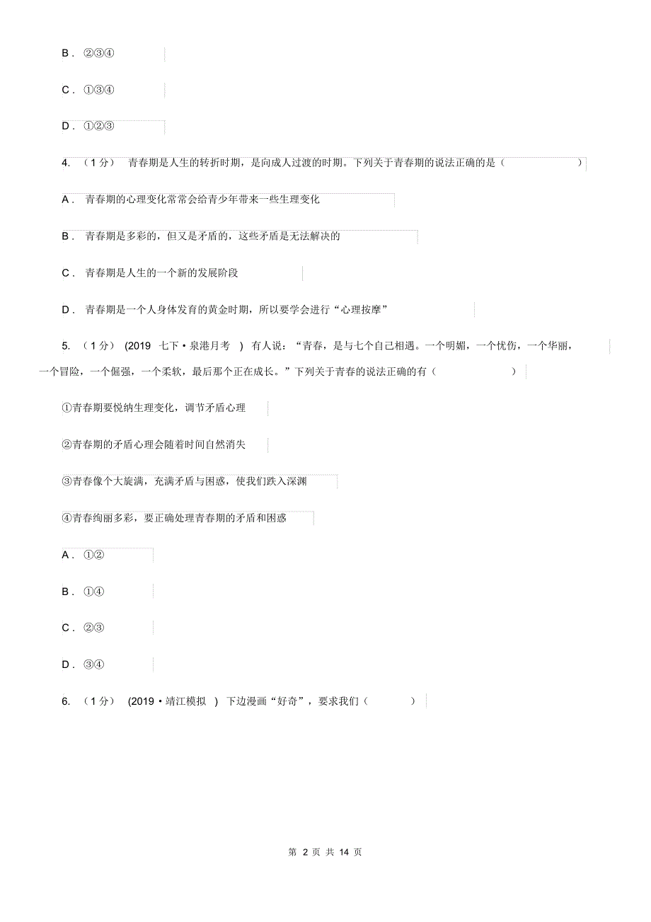 人教版2019-2020学年七年级下学期政治期中考试试卷(I)卷(20200411032508).pdf_第2页