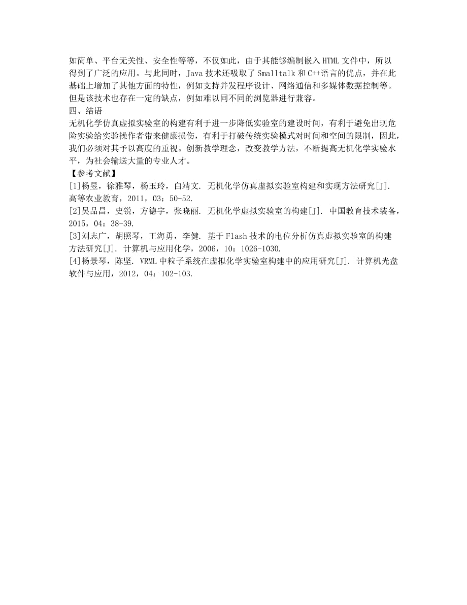 浅谈无机化学仿真虚拟实验室的构建.docx_第3页