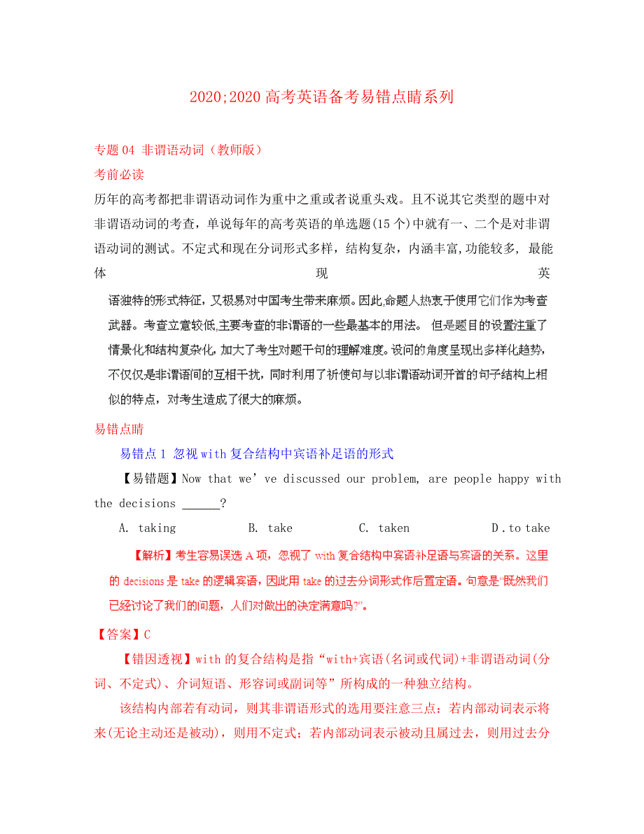 2020高考英语备考易错点睛系列 专题04 非谓语动词（教师版）_第1页