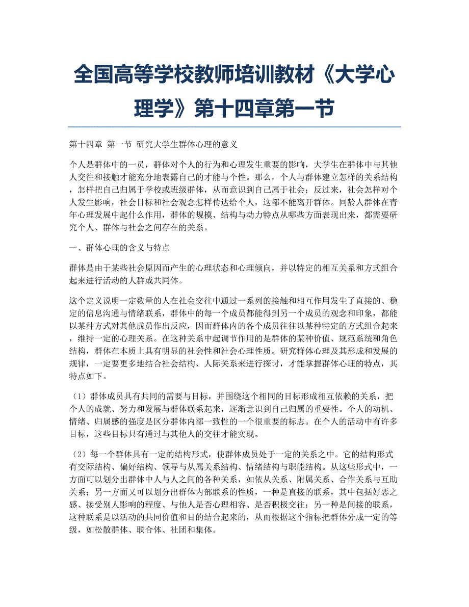 教师资格考试备考辅导全国高等学校教师培训教材《大学心理学》第十四章第一节.docx_第1页