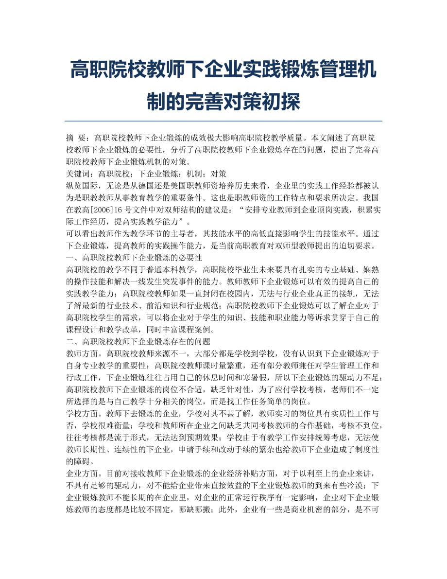 高职院校教师下企业实践锻炼管理机制的完善对策初探.docx_第1页