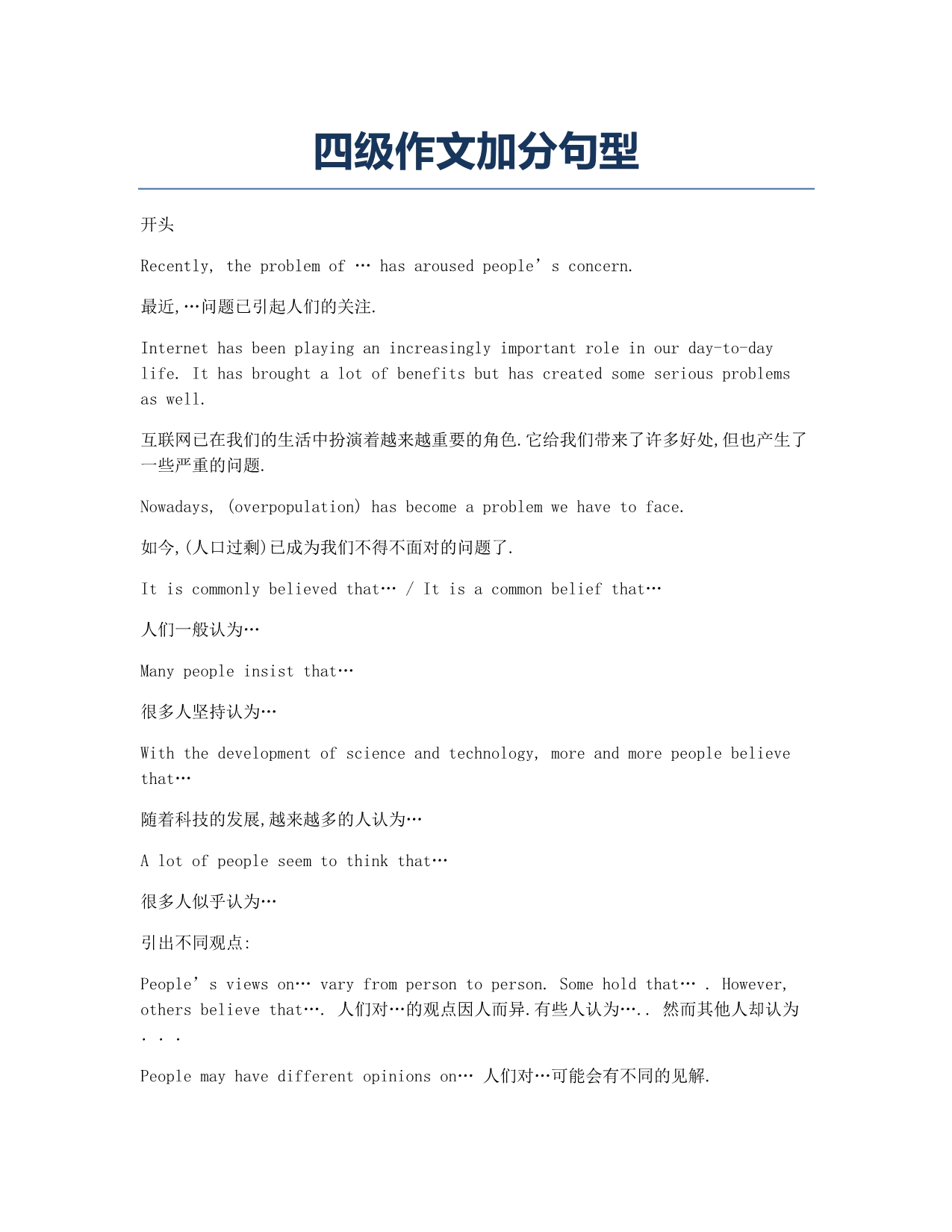 大学英语四六级考试备考辅导四级作文加分句型.docx_第1页