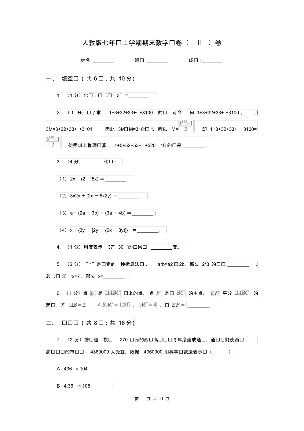 人教版七年级上学期期末数学试卷(II)卷.pdf_第1页