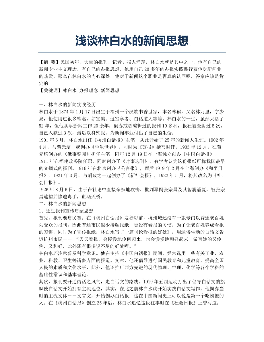 浅谈林白水的新闻思想.docx_第1页