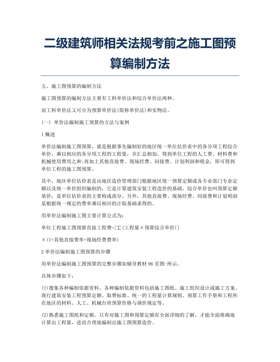 注册建筑师考试备考辅导二级建筑师相关法规之施工图预算编制方法.docx_第1页