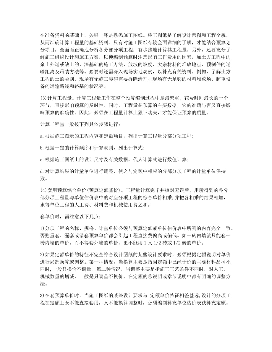 注册建筑师考试备考辅导二级建筑师相关法规之施工图预算编制方法.docx_第2页