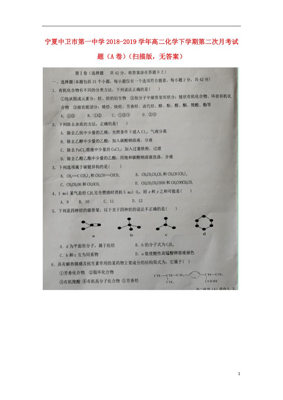 宁夏2018_2019学年高二化学下学期第二次月考试题（A卷）（扫描版无答案） (1).doc_第1页