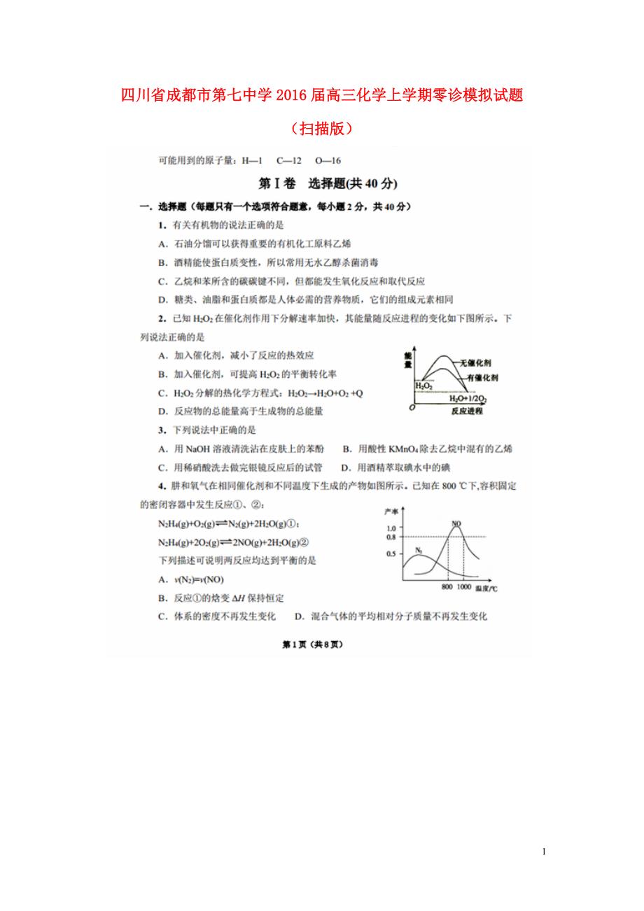 四川成都第七中学高三化学零诊模拟 1.doc_第1页