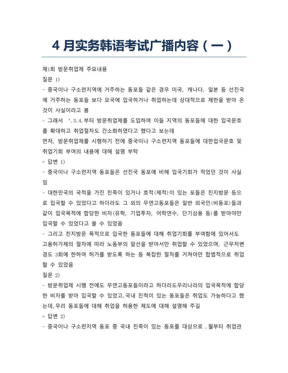 韩国语能力考试备考辅导实务韩语考试广播内容一.docx_第1页