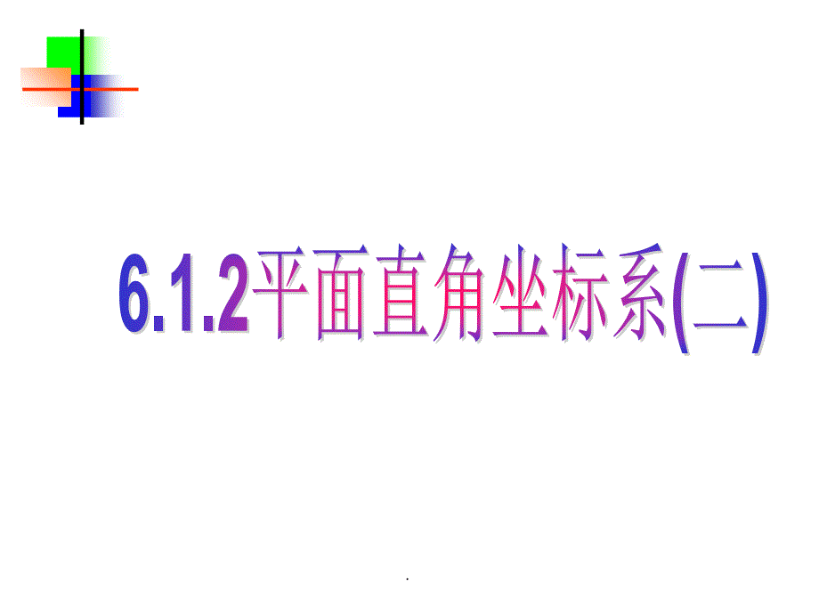 平面直角坐标系3ppt课件_第1页