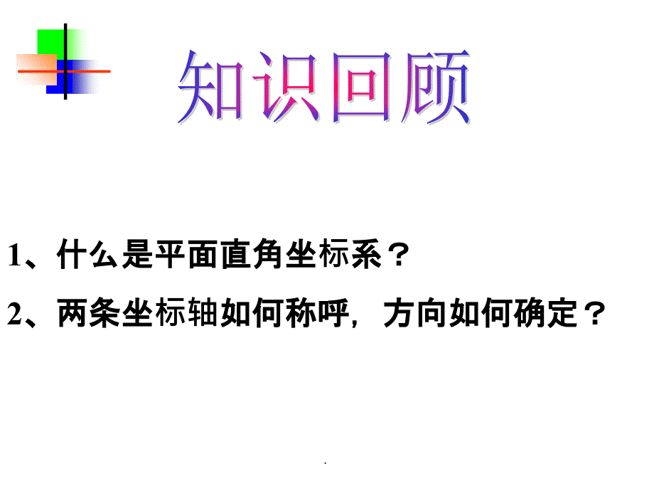 平面直角坐标系3ppt课件_第2页