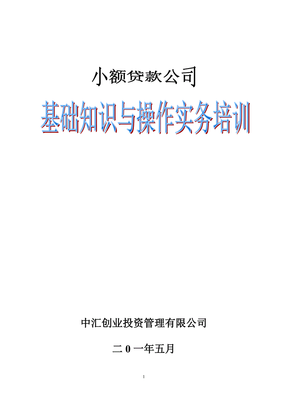 （培训体系）2020年小额贷款公司培训教材(最新版)_第1页