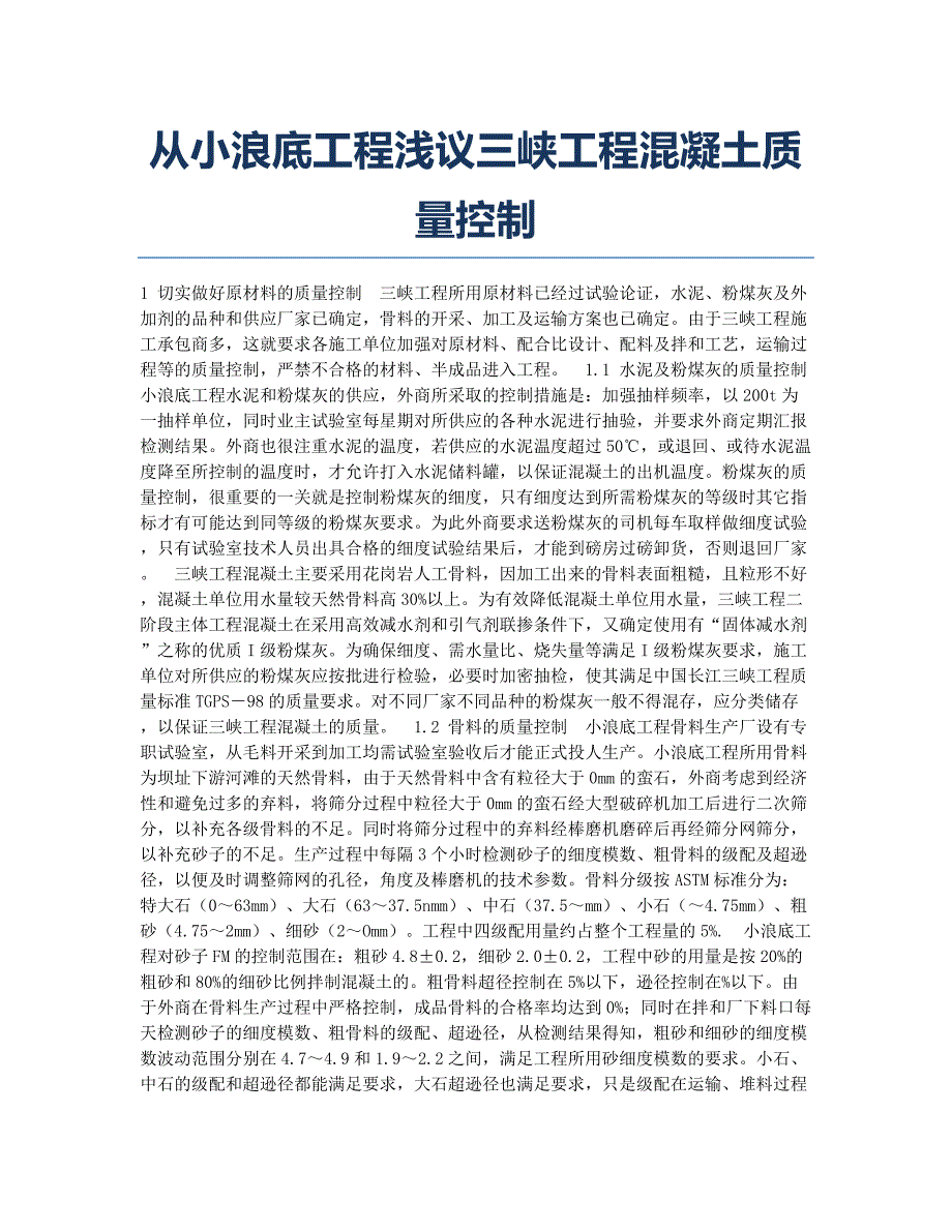 注册建造师考试备考辅导从小浪底工程浅议三峡工程混凝土质量控制.docx_第1页