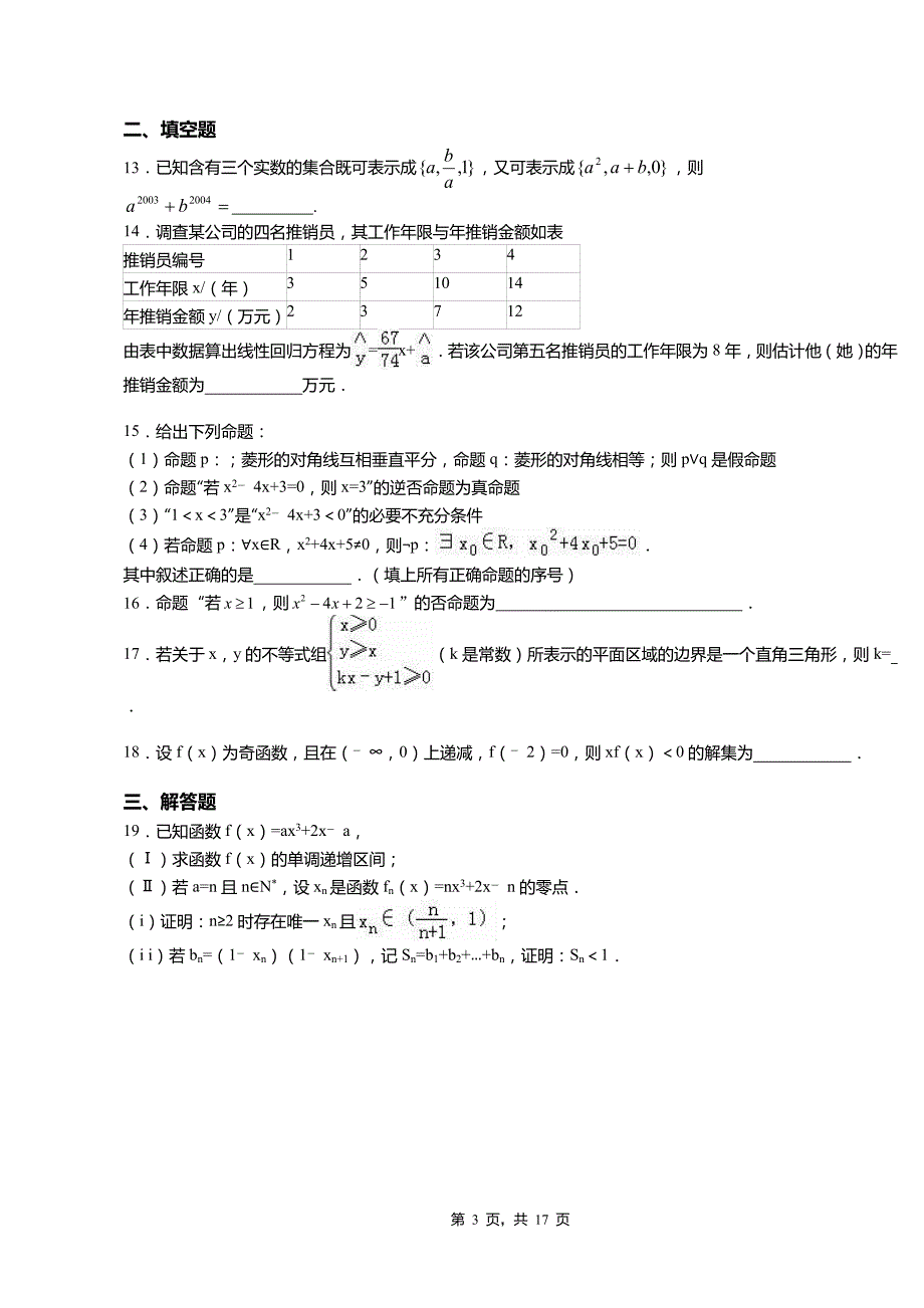 曲沃县高中2018-2019学年高三下学期第三次月考试卷数学_第3页