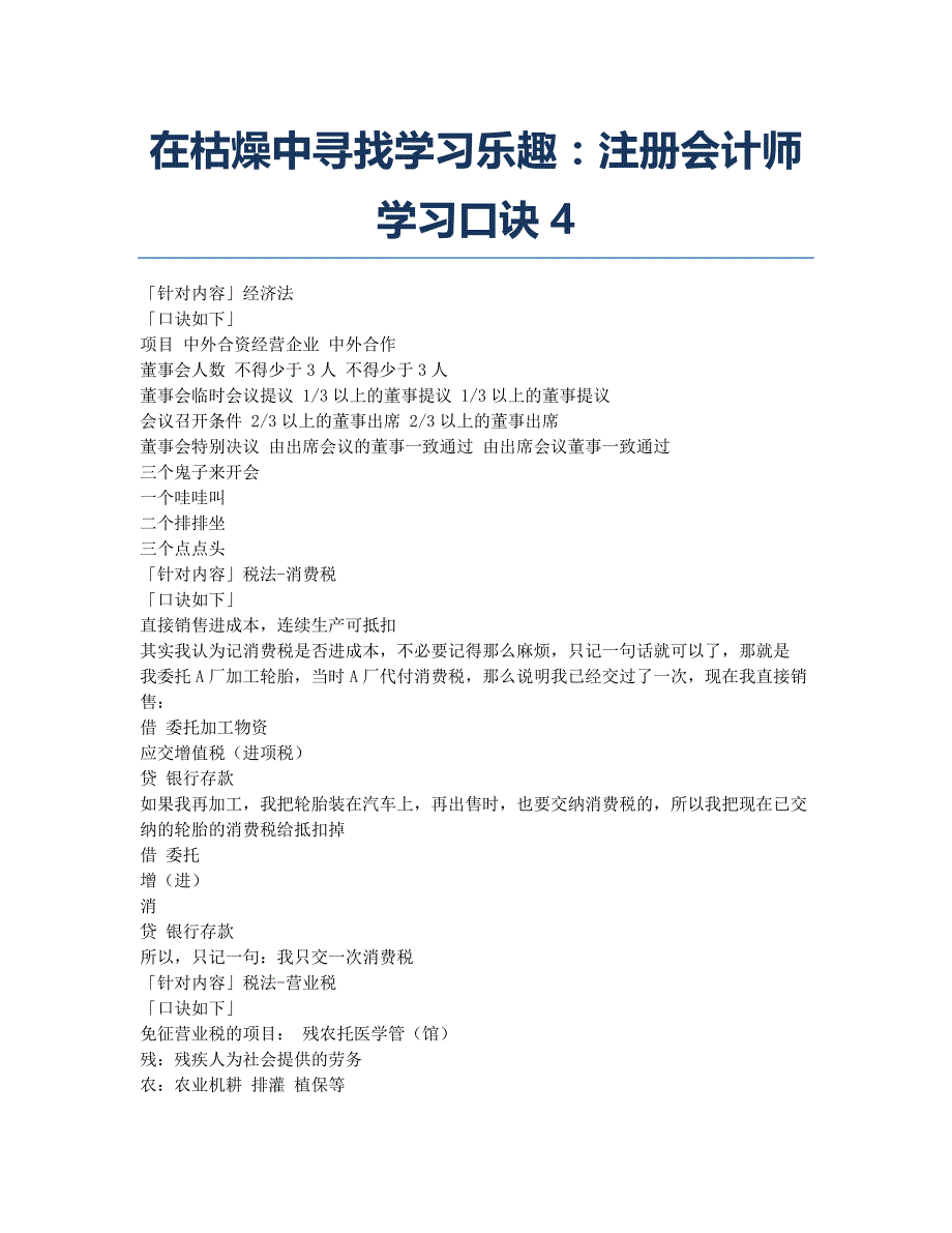 注册会计师考试备考辅导在枯燥中寻找学习乐趣：注册会计师学习口诀4.docx_第1页