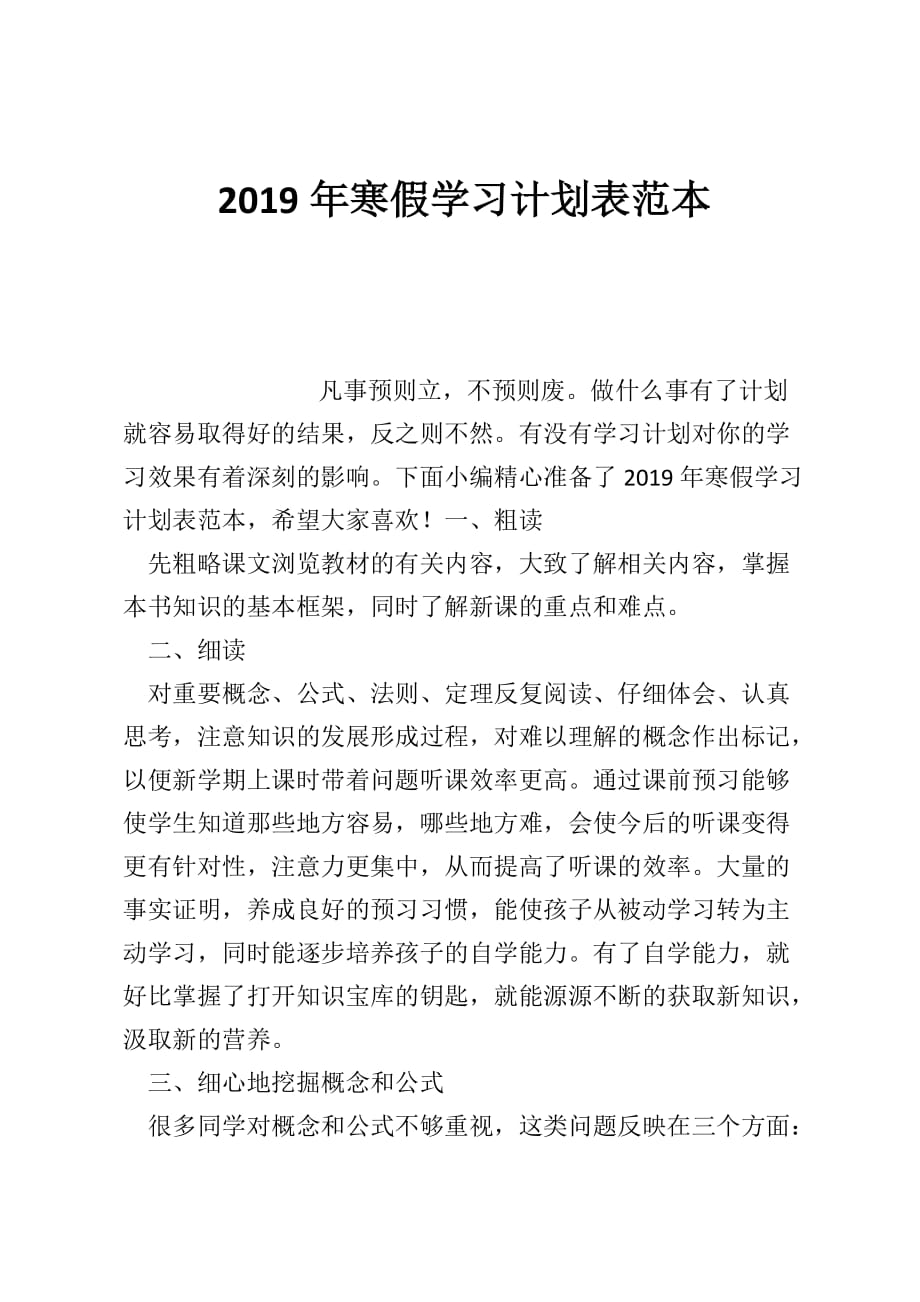 2019年寒假学习计划表范本_第1页