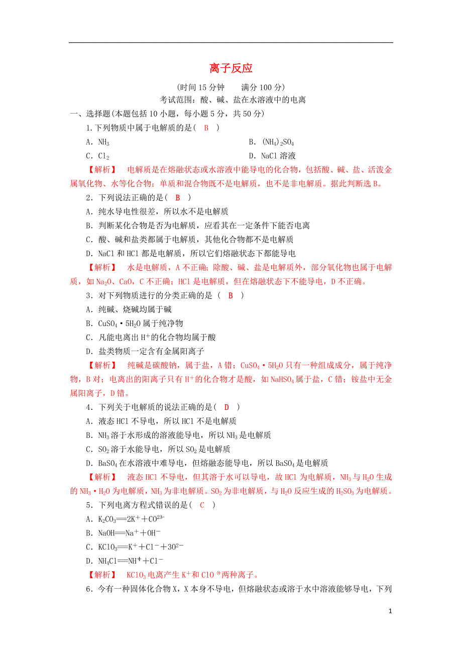 四川成都高中化学第二章化学物质及其变化第二节离子反应酸、碱、盐在水溶液中的电离课时训练必修1.doc_第1页