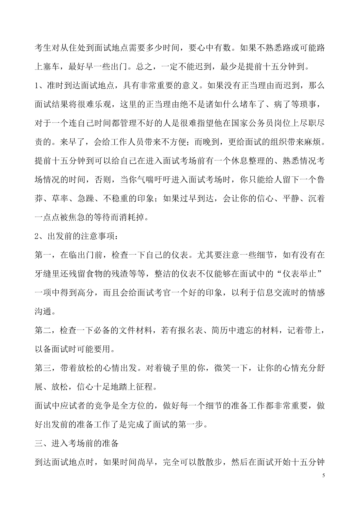 （招聘面试）事业单位面试必看之面试全总结(网络资料)_第5页