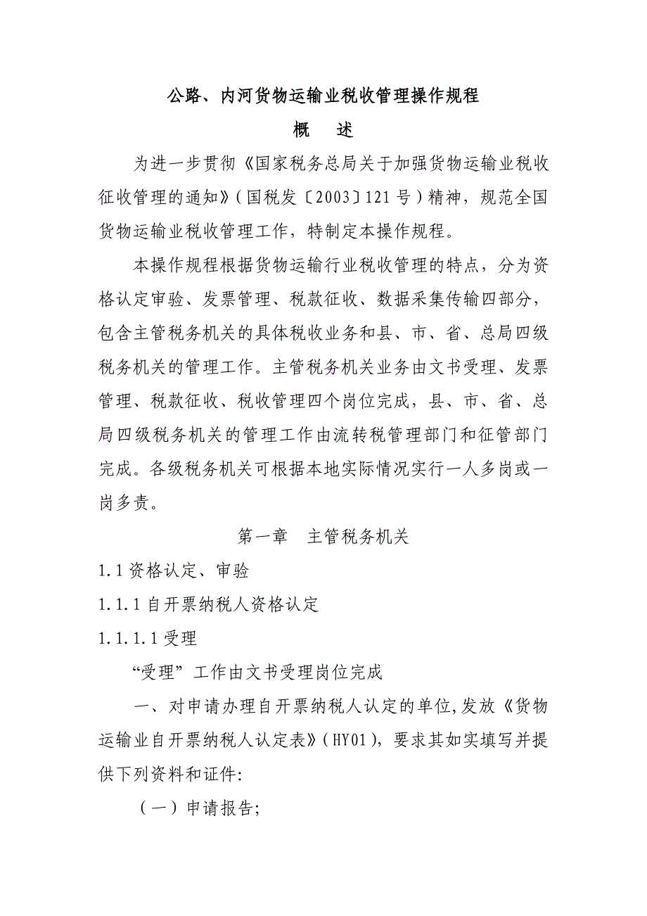 （管理制度）公路内河货物运输业税收管理操作规程_第1页