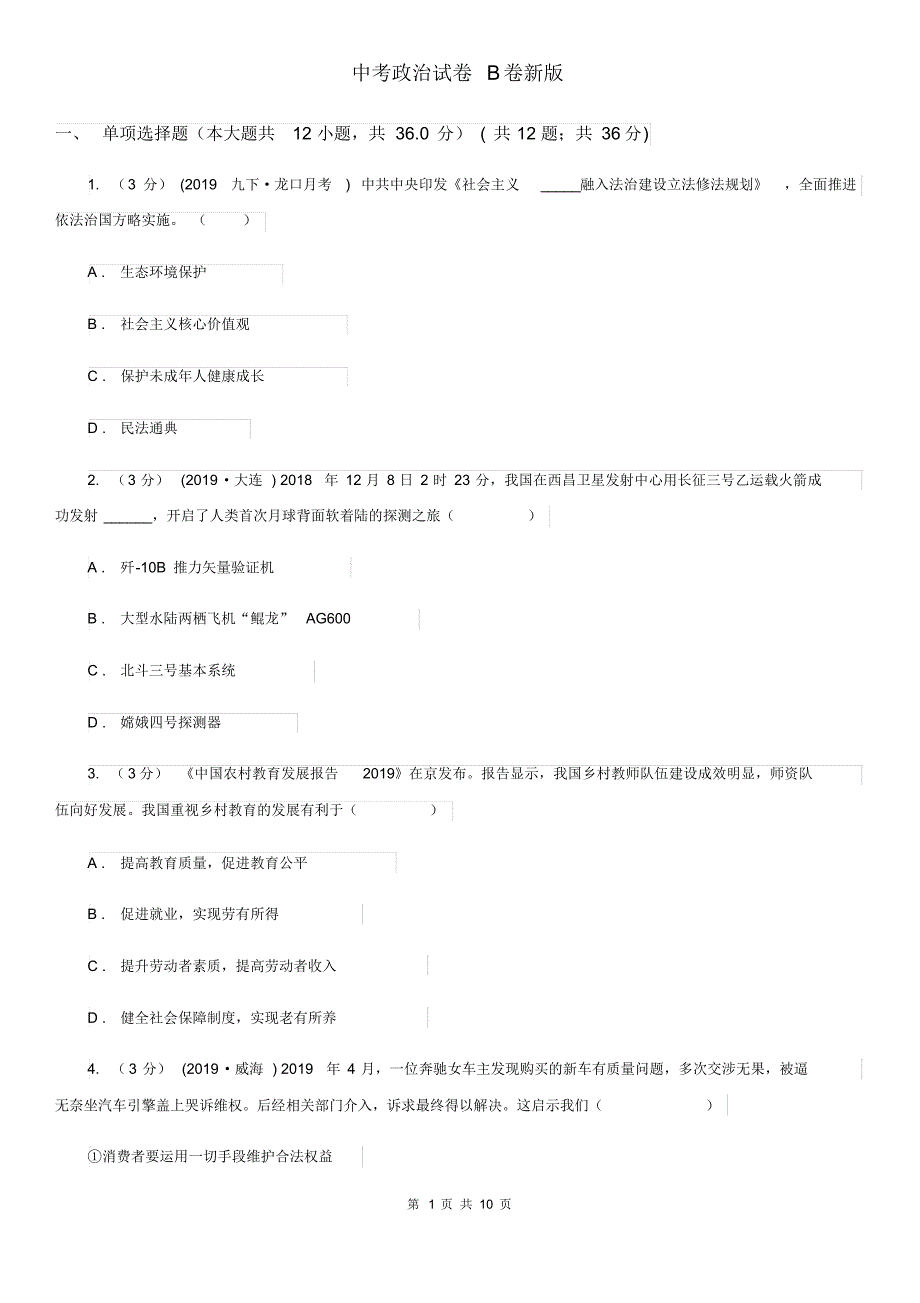 中考政治试卷B卷新版.pdf_第1页