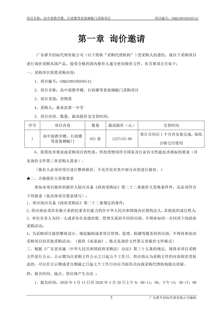 高中部教学楼、行政楼等套装钢板门采购项目招标文件_第4页