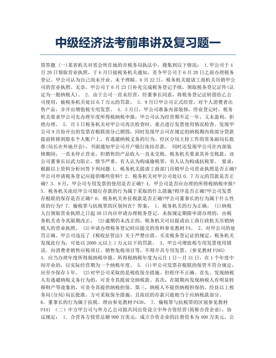 会计职称考试备考辅导中级经济法串讲及题一.docx_第1页