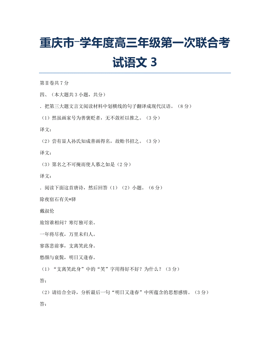 模拟重庆―度高三级第一次联合考试语文3.docx_第1页