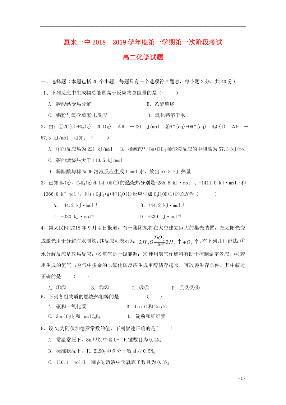 广东揭阳惠来第一中学高二化学第一次阶段考试 1.doc_第1页