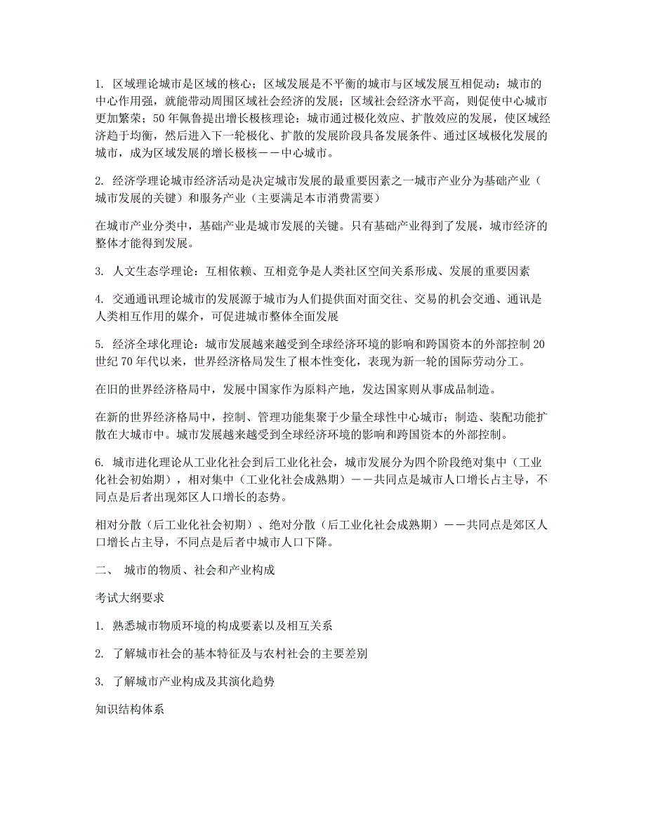 注册城规划师考试备考辅导城规划原理讲义――城与城发展.docx_第2页