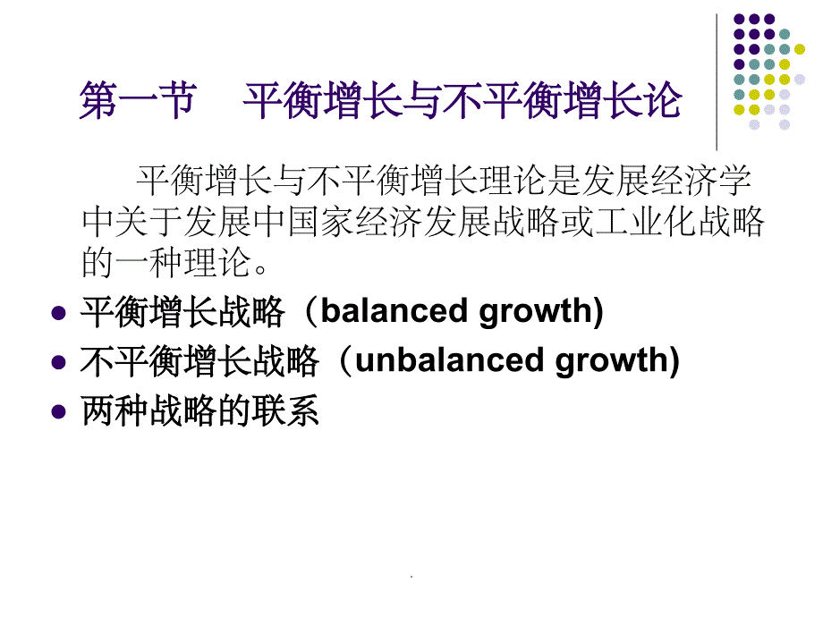 平衡增长与不平衡增长战略76882PPT课件_第2页