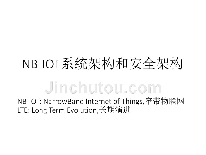 NB-IOT的系统架构和安全架构复习课程_第1页