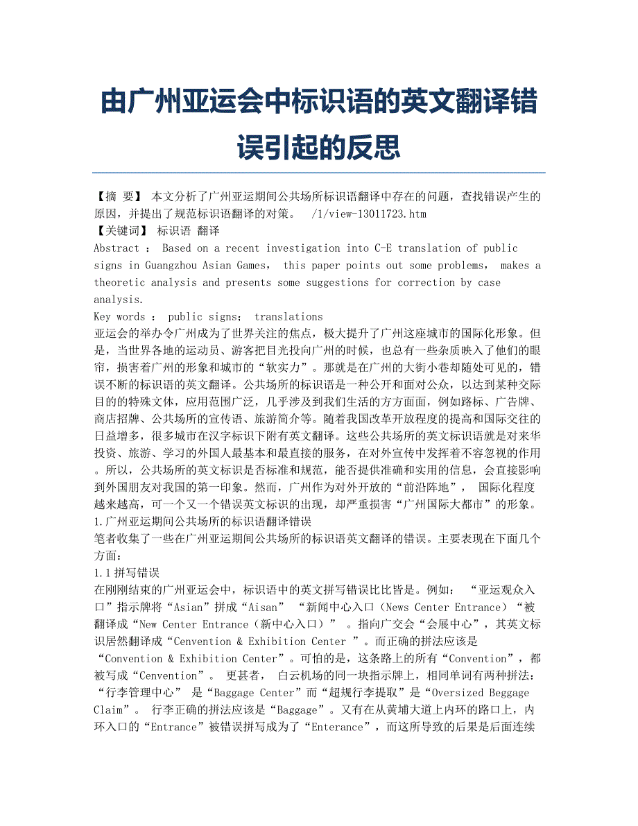 由广州亚运会中标识语的英文翻译错误引起的反思.docx_第1页