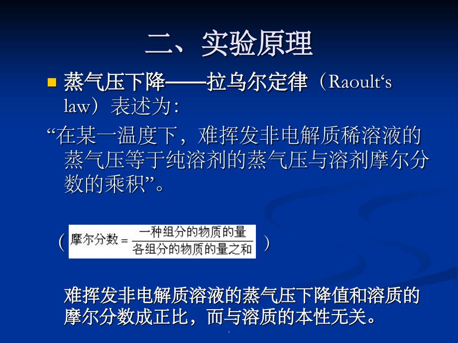 实验二、冰点降低法测葡萄糖摩尔质量PPT课件_第4页