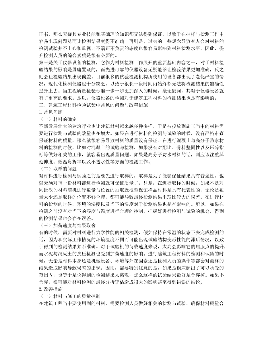 有关建筑工程材料检测试验与常见问题思考.docx_第2页