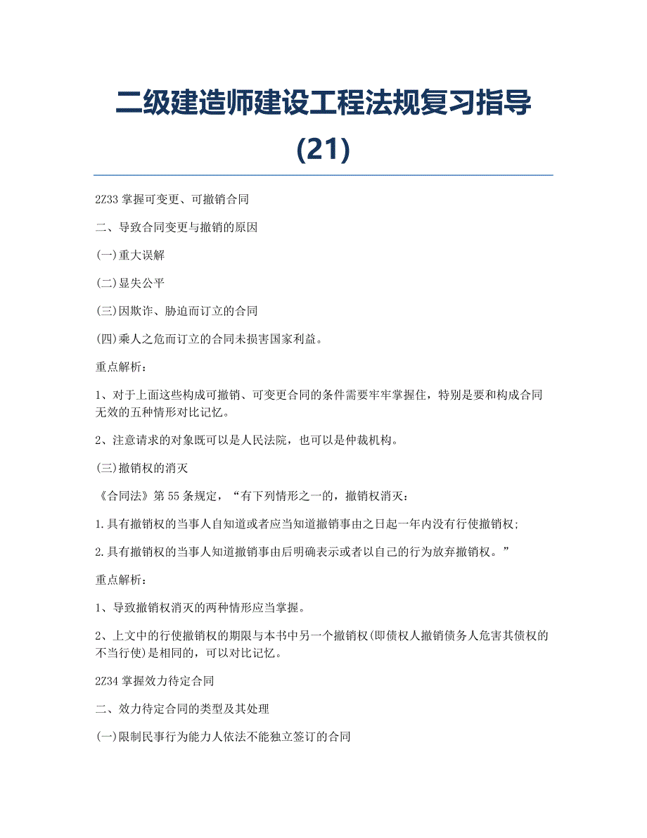 二级建造师考试备考辅导二级建造师建设工程法规指导21.docx_第1页