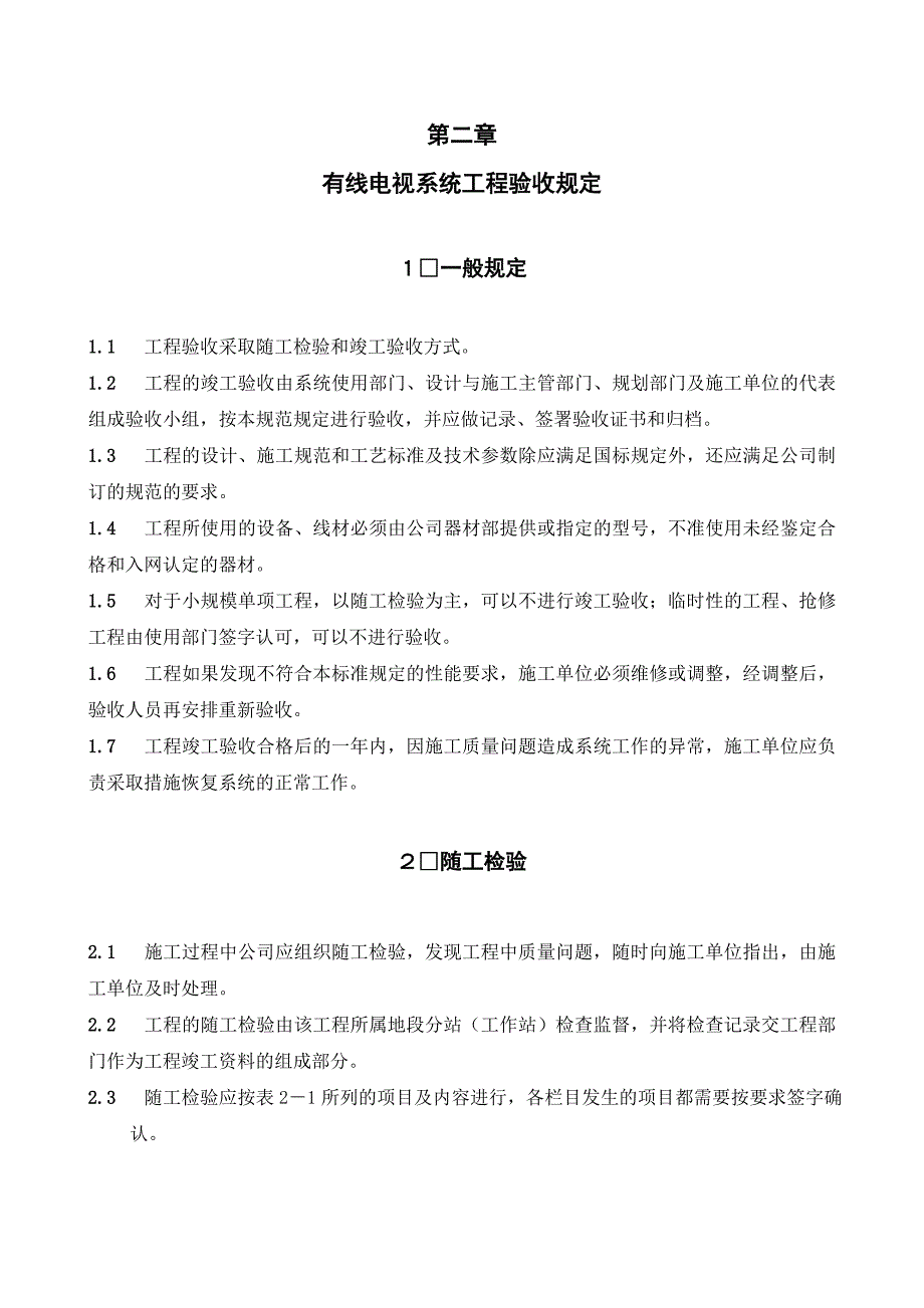 有线电视系统工程验收规定（20050623）_第1页