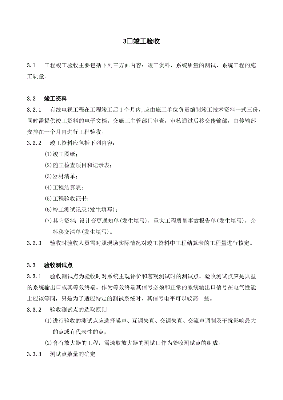 有线电视系统工程验收规定（20050623）_第3页