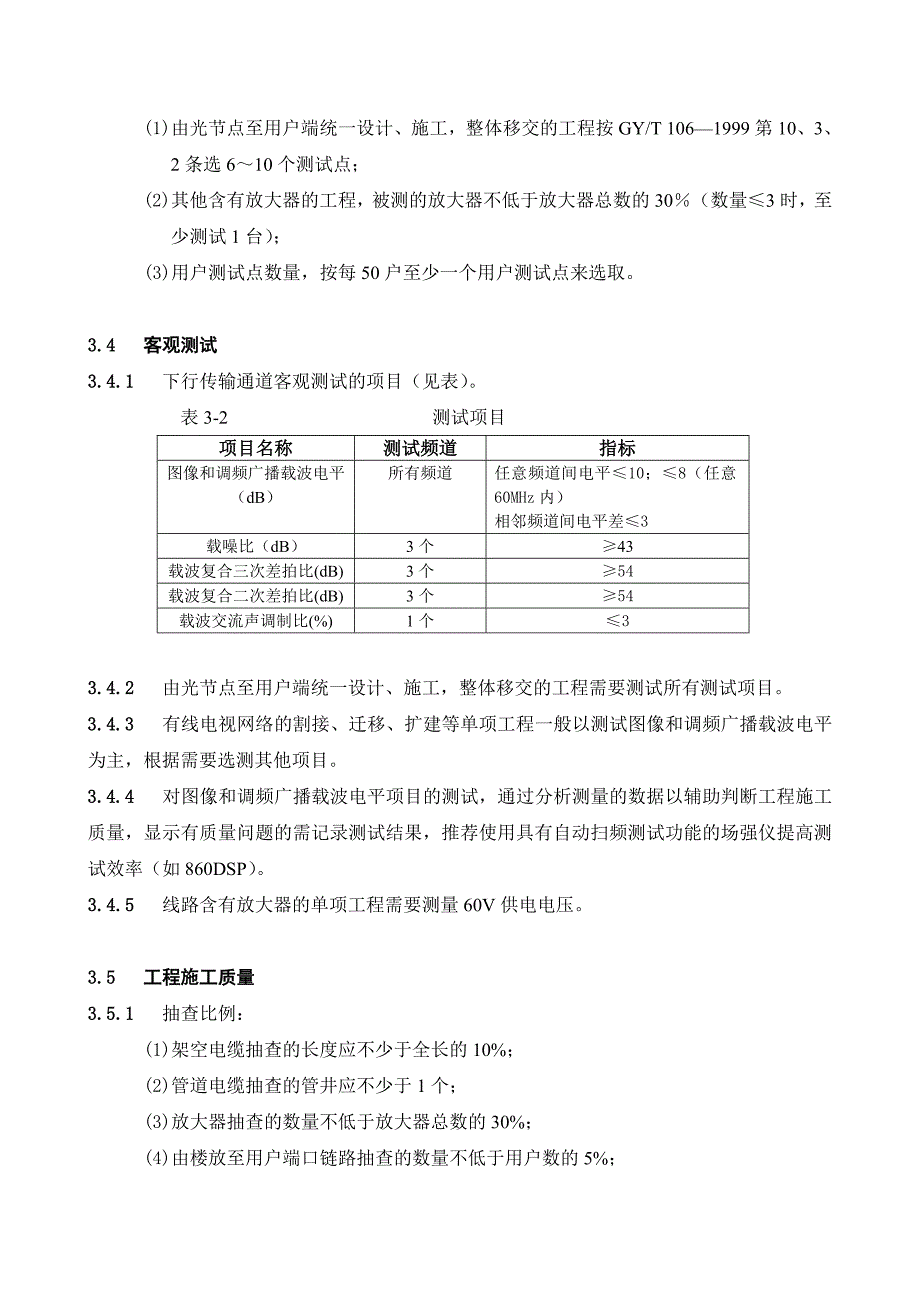 有线电视系统工程验收规定（20050623）_第4页