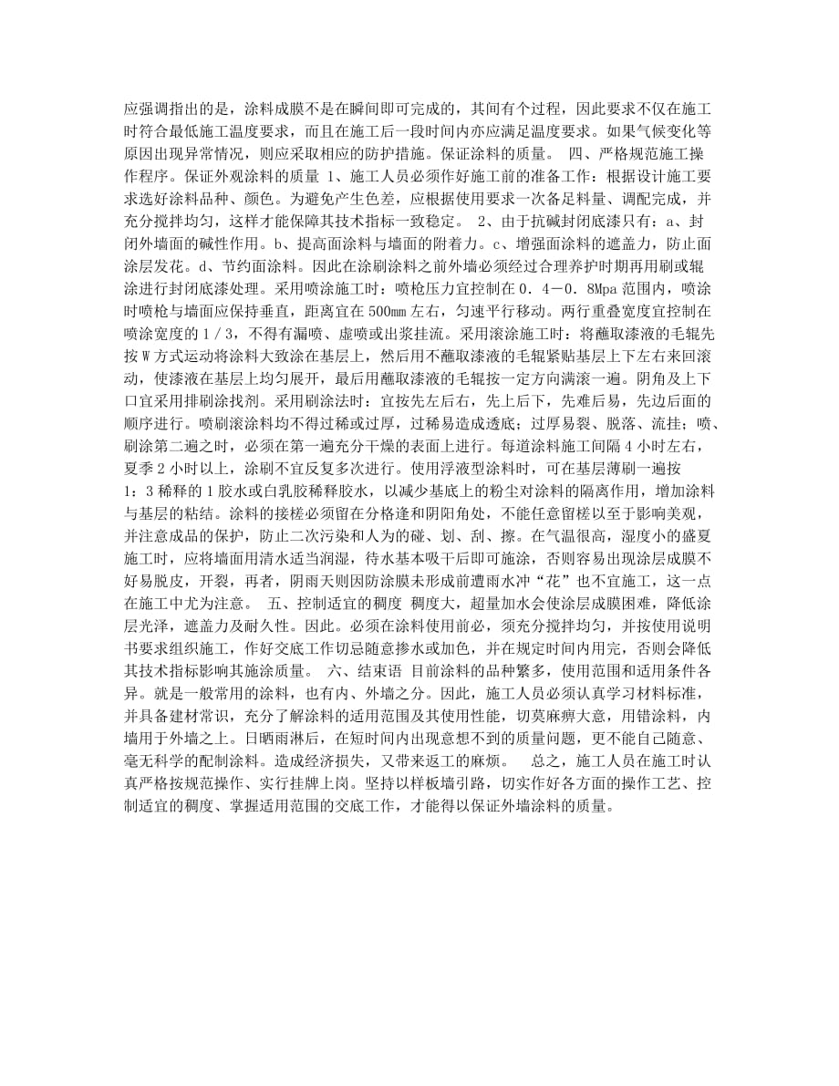 设备监理师备考辅导谈谈建筑外墙涂料的质量控制.docx_第2页