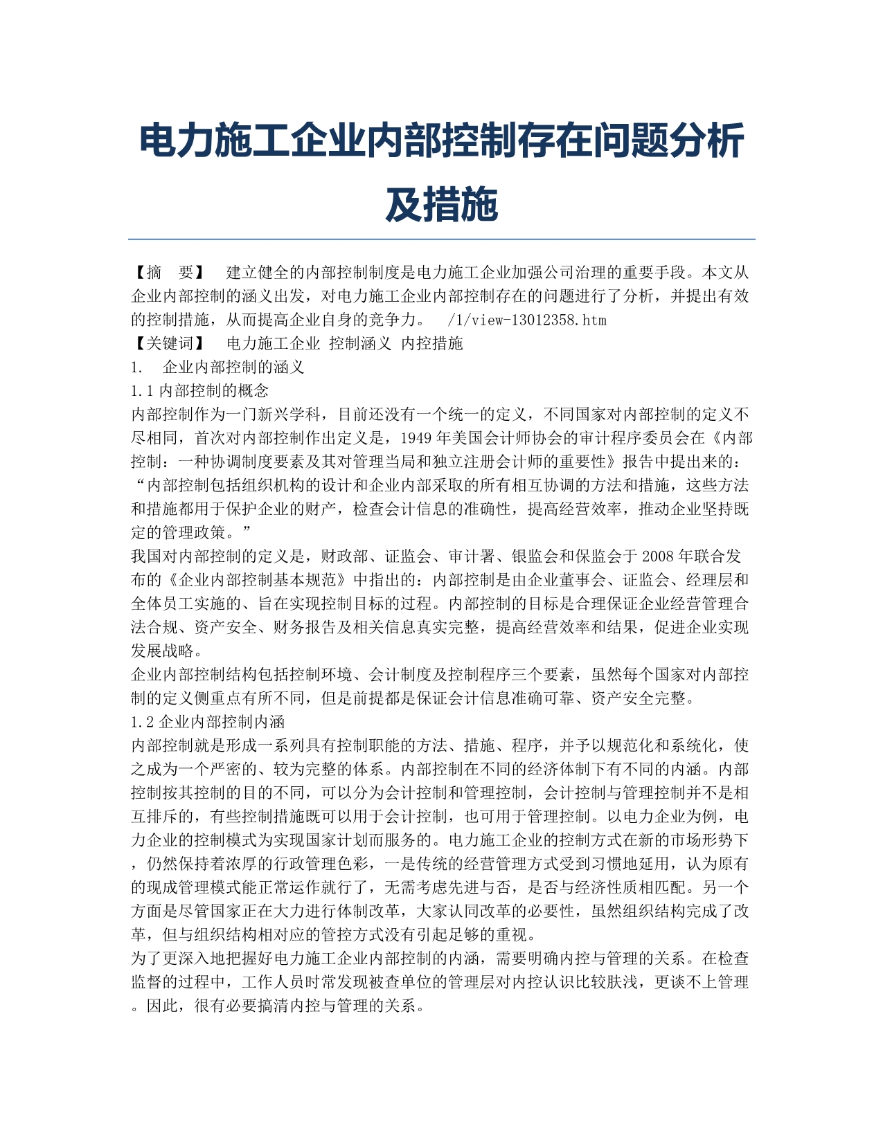 电力施工企业内部控制存在问题分析及措施.docx_第1页