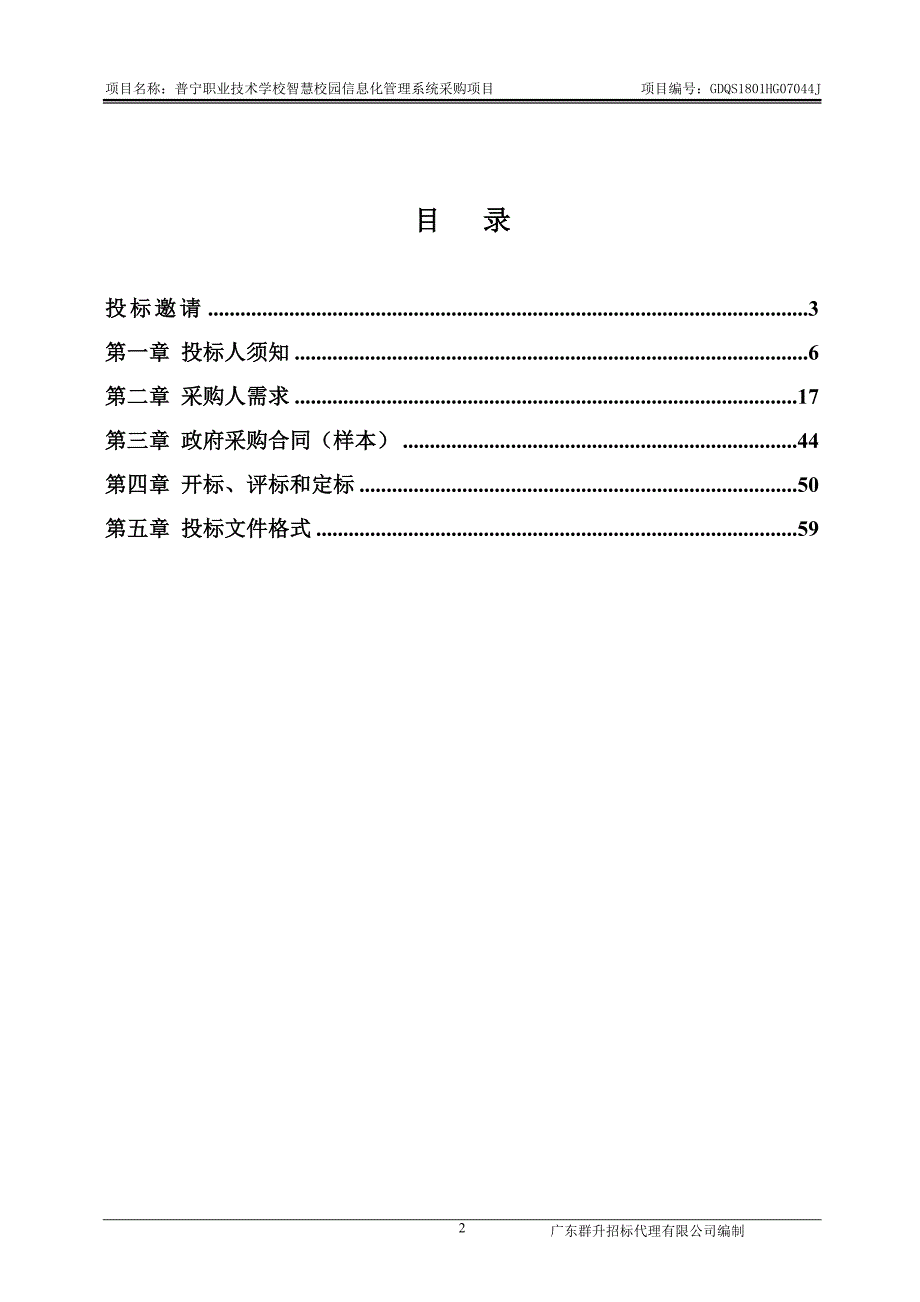 智慧校园信息化管理系统招标文件_第3页