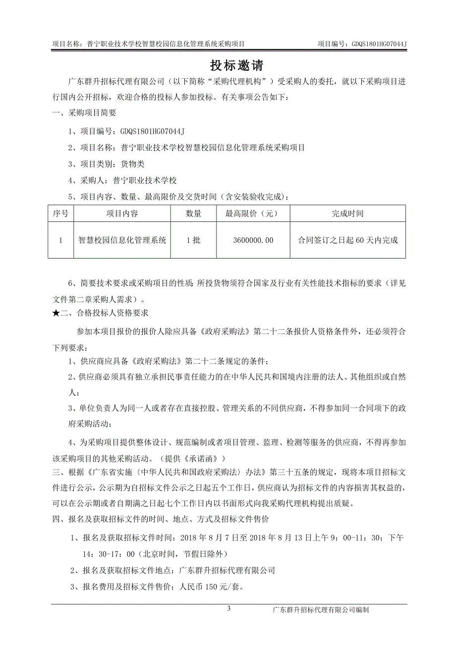 智慧校园信息化管理系统招标文件_第4页