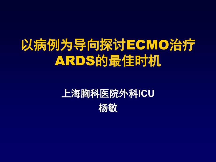 ECMO在重症ARDS救治中的应用备课讲稿_第1页