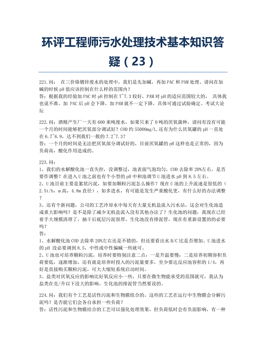 环境影响评价师备考辅导环评工程师污水处理技术基本知识答疑23.docx_第1页