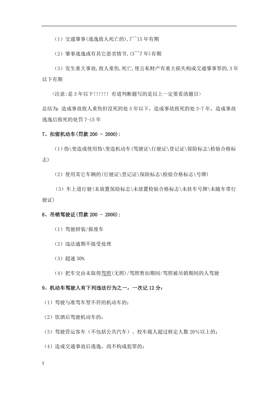 2016驾照科目一考试知识点总结讲义教材_第4页