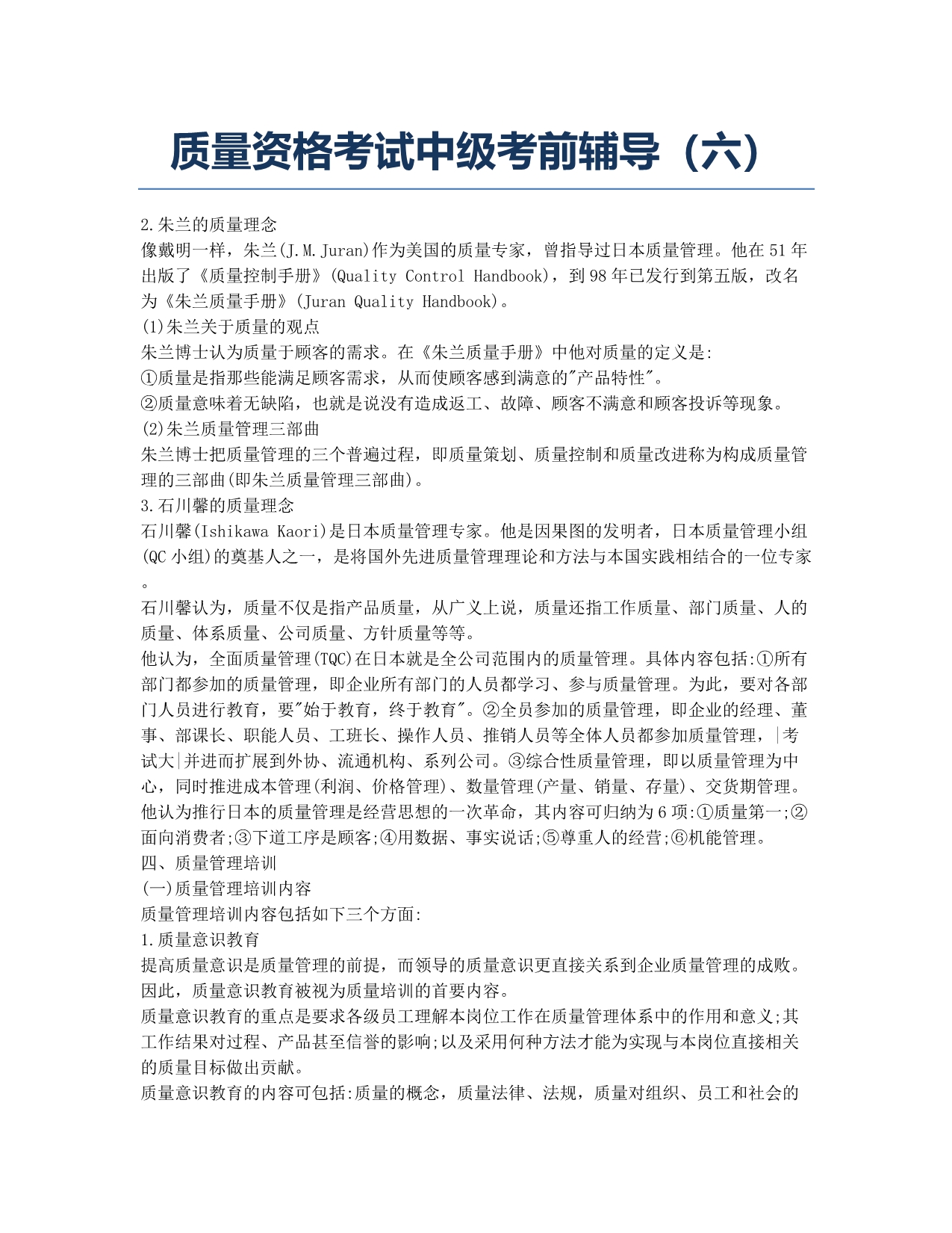 质量工程师备考辅导质量资格考试中级辅导六.docx_第1页