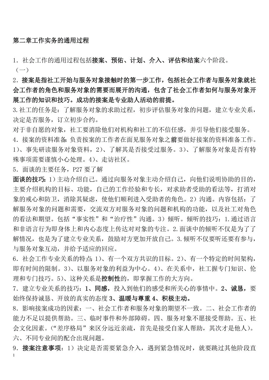 2018年社会工作师中级实务-复习要点教学材料_第4页