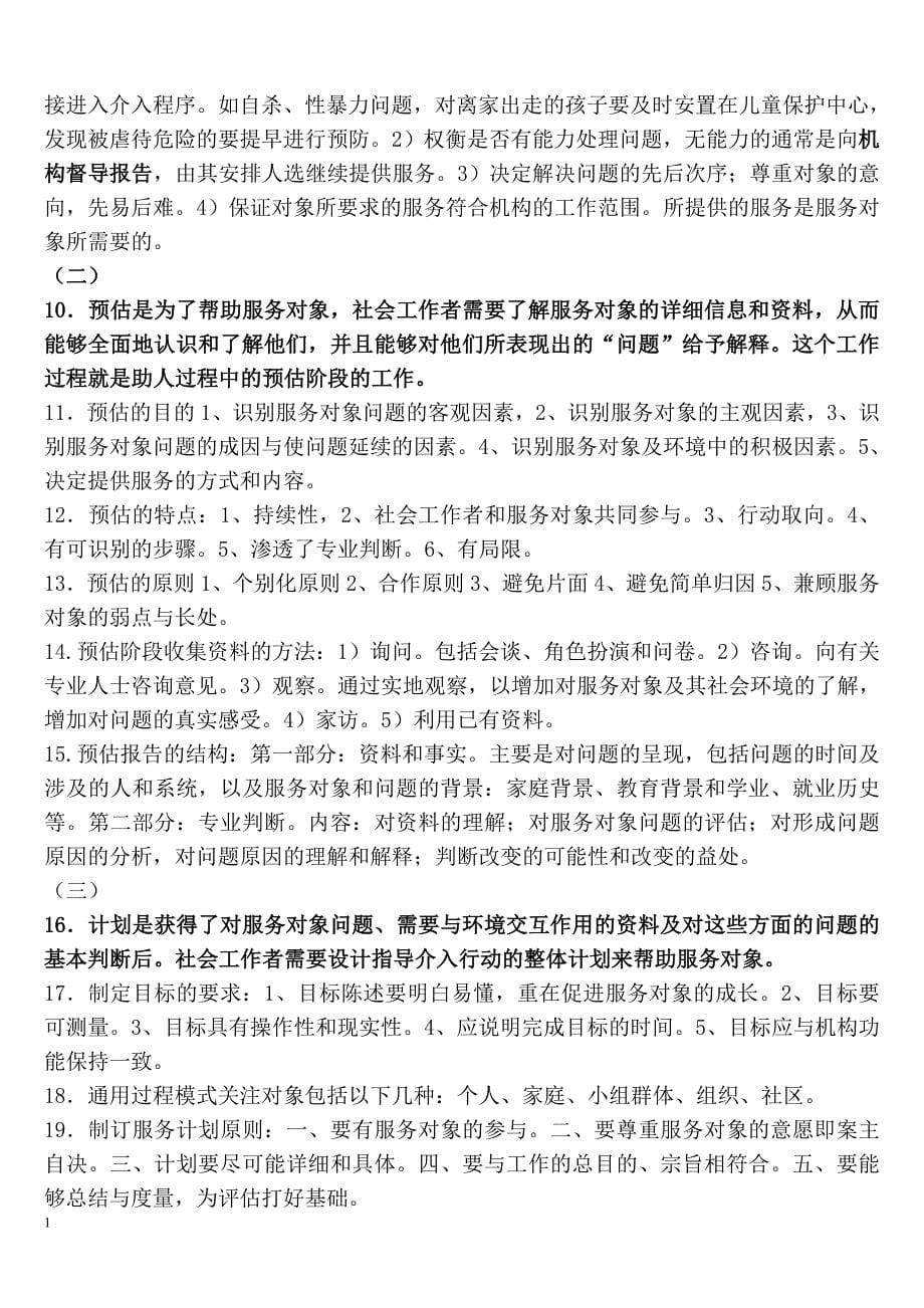 2018年社会工作师中级实务-复习要点教学材料_第5页