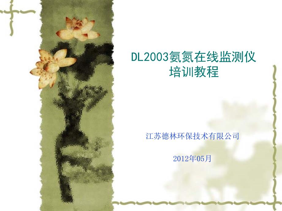 DL2003氨氮在线监测仪培训资料说课讲解_第1页