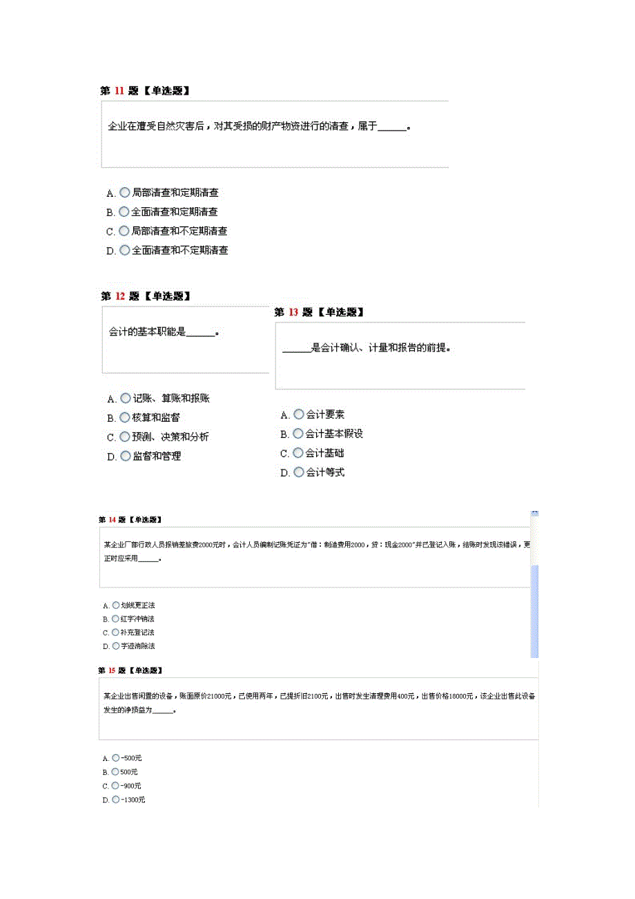 无纸化会计从业资格证《会计基础》全真模拟题_第4页